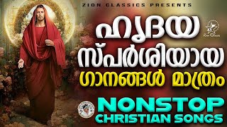 Heart Touching Super Hit Songs  Malayalam Christian Devotional Songs [upl. by Davis]