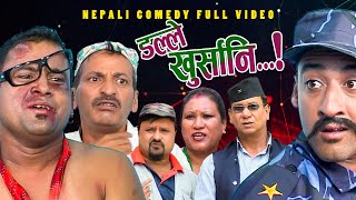 New Nepali Comedy Full ViDEO ।Dalle khursani।।डल्ले खुर्सानिPart2।।lJitu Shivahari Kiran [upl. by Adlai]