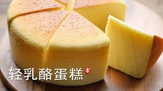 轻乳酪蛋糕 Cotton Cheese Cake [upl. by Fitzgerald]