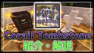 【MOD解説】Corail Tombstone を分かりやすく紹介！【Minecraft】 [upl. by Mchail]