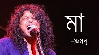 Maa by James  মা জেমস্ James Bangladesh Lyrics MusicLovers [upl. by Pavel855]