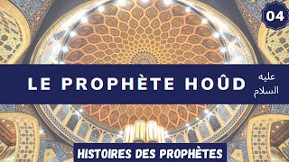 04 Hoûd le premier prophète arabe [upl. by Atikihc]