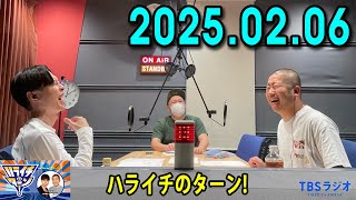 ハライチのターン！2025年02月06日 [upl. by Sorci217]