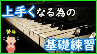 【初心者必見】ピアノを上達させる基礎練習 [upl. by Blunk]