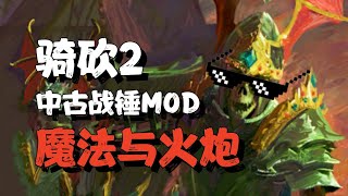 【骑砍2中古战锤】初见端倪！飞行重甲法师开始逆天 第三集 Mount amp Blade II Bannerlord [upl. by Dnomra]