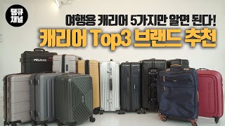 캐리어 구매 체크리스트👍  이것만 알면 된다😍 여행용✈ 캐리어👜 브랜드 Top3 추천👍 리모와라고 다 좋은게 아니다 [upl. by Deidre]