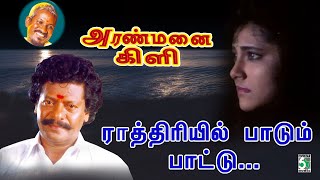 Rathiriyil Paadum Video Song  Aranmanai Kili  Rajkiran  Ilayaraja [upl. by Lednek82]