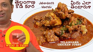 Spicy Chicken Curry కోడి కూర  మీరు ఎలా తింటారు  Telangana Chicken Curry  Jabardasth Vantalu [upl. by Atteuqihc798]