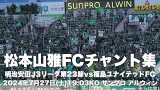 【信州松本のFootballを】松本山雅FCチャント集 [upl. by Ahsayn]