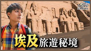 埃及13個旅遊景點推薦！世界七大奇蹟金字塔之旅，來過阿布辛貝神殿才知道，埃及最美在此｜廖科溢 湯姆《發現北緯30度》精選版｜獅身人面像 古夫金字塔 asiatraveltv [upl. by Hama]