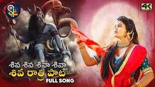 Shivaratri Song 2021  Shivaleela  శివ రాత్రి పాట  Full song  Sltv [upl. by Elehcir]