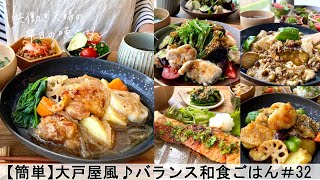 【平日５日間の晩ごはん＃32】大戸屋風のバランス和食ごはん料理動画／腸活ごはん／一週間の献立／時短レシピ／簡単レシピ／作り置きおかず／家庭料理／共働き夫婦japanesefood [upl. by Alekat909]