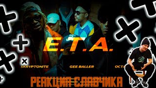 Skryptonite x Gee Baller feat Octavian  ETA  РЕАКЦИЯ СЛАВЧИКА [upl. by Lorou]