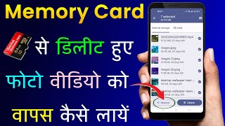 Memory Card Se Delete Photo Video Wapas Kaise Laye  How To Recover Deleted Photos Video From Memory [upl. by Sears]