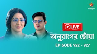 অনুরাগের ছোঁয়া  Anurager Chhowa  Live  Episode 922927 [upl. by Dnomrej]