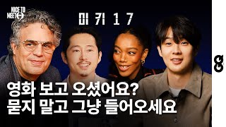 ENG예매권 이벤트 최우식 0개국어 아니었음 봉준호 최애들의 미키17 리뷰 Mark Ruffalo Steven Yeun Naomi Ackie MICKEY17 [upl. by Verdi539]