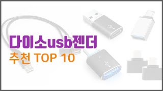 다이소usb젠더 추천 실제 구매자가 인정한 가치있는 상품 10가지 [upl. by Akkire129]