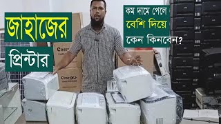 সাশ্রয়ী দামে লেজার প্রিন্টার। laser printer price in BD [upl. by Enelear]