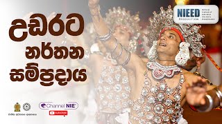 උඩරට නර්තන සම්ප්‍රදායය  Udarata Traditional Dancing [upl. by Tibbs]