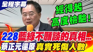 【全程字幕】228事件quot藍綠不願意談的真相quot蔡正元還原quot真實死傷人數quot 震撼全場 [upl. by Rokach474]