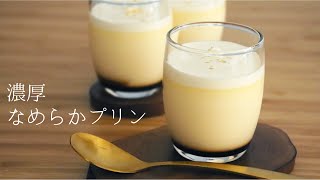 【濃厚なめらかプリン】【Creamy Pudding】の作り方パティシエが教えるお菓子作り！ [upl. by Adnihc]