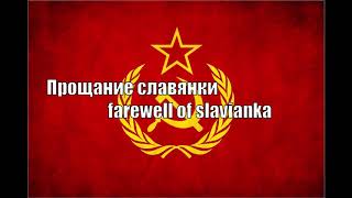 Прощание славянки  farewell of slavianka instrumental 1hour [upl. by Dynah617]