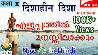 Malayalam Explanation of SSLC Hindi Chapter Dishaheen Dishaदिशाहीन दिशा in Simple Words [upl. by Terbecki]