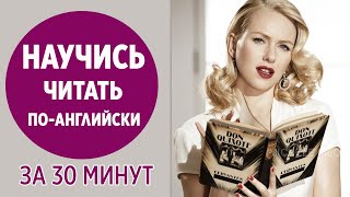 Научись читать поанглийски за 30 минут Все правила чтения [upl. by Taft]