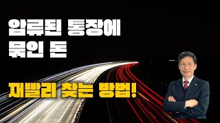 압류된 통장에 묶인돈 재빨리 찾는방법 [upl. by Malone]