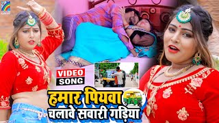 VIDEO Hamar Piyawa Chalawe Sawari Gadiya Antra Singh Priyanka  Bhojpuri Song 2021 [upl. by Cordalia]