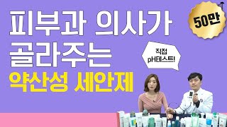 피부과 전문의가 골라주는 약산성 클렌저 약산성 세안제 10종 pH테스트 [upl. by Tnomal]