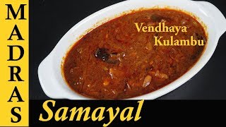 Vendhaya Kulambu Recipe in Tamil  Vendhaya Kuzhambu  Kulambu Varieties in Tamil [upl. by Jocelyne822]