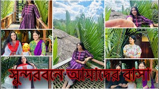 সুন্দরবনে আমাদের বাসা 😍 SUNDORI RESORT  NOUREEN AFROSE [upl. by Aliemaj972]