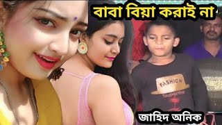 শিল্পী জাহিদ অনিকের বিয়ার বয়স হয়ছে।biyer boyosh hoise amar banglasongs  banglaBaulsong [upl. by Enyaw]