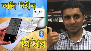 কম দামের পকেট প্রিন্টার Mini Printer For Mobile [upl. by Sudoeht]