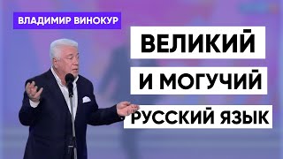 Владимир Винокур quotВеликий и могучий русский языкquot [upl. by Terraj]