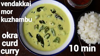 vendakkai mor kulambu recipe  செட்டிநாடு மோர் குழம்பு  okra yogurt gravy  vendakkai mor kuzhambu [upl. by Otir457]