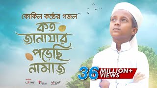 কোকিল কণ্ঠে মরমি গজল । Koto Janazar Porechi Namaj । Hujaifa Islam  Bangla Gojol 2020 [upl. by Richmal]