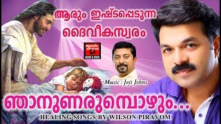 ഞാനുണരുമ്പോഴും  Malayalam Christian Devotional Songs 2017  Wilson Piravom Hits 2017 [upl. by Esalb]