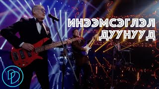 Ineemseglel duunuud Popuri 🎵  Инээмсэглэл дуунууд  Durtai duunuud 🎵 [upl. by Esojnauj]