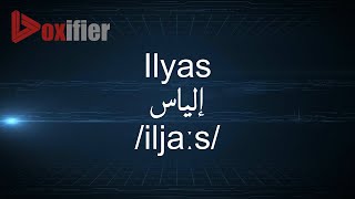 How to Pronunce Ilyas إلياس in Arabic  Voxifiercom [upl. by Aikemet]