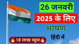 गणतंत्र दिवस भाषण कैसे दें  Republic Day Speech in Hindi  26 January Speech  26 जनवरी भाषण [upl. by Ahsienroc401]