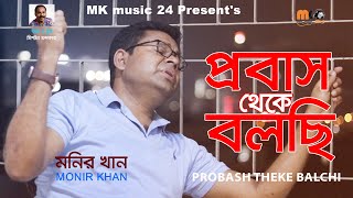 PROBAS THEKE BALCHI  MONIR KHAN  👍 2021  MK music 24 [upl. by Standice]