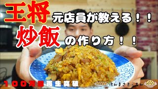 【１００万回再生人気レシピ】王将風 炒飯（ソーハン）【再現レシピ】の作り方！！何万人前も作ってきたからこそ伝えられるコツ伝授！！ [upl. by Lunna]