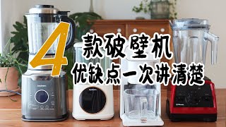 4款破壁机豆浆机优缺点一次讲清楚 哪款更适合懒人？  真实使用感受 优缺点  Joydeem vs 九阳 vs vitamix  豆浆机哪种最好用 [upl. by Letty]