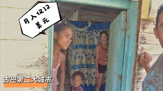 实拍古巴第二大城市，难以想象，普通人收入只有12美元一个月【Santiago cuba】 [upl. by Mcnamee]