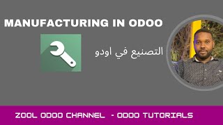 Manufacturing in odoo  التصنيع في اودو [upl. by Naols289]