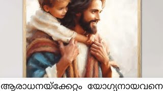 ആരാധനയ്ക്കേറ്റം യോഗ്യനായവനെ  Aaradhanaykkettam yogyanayavane [upl. by Russ]