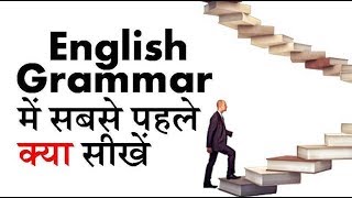 English grammar me sabse pehle kya seekhe by puneet biseria [upl. by Hammad]