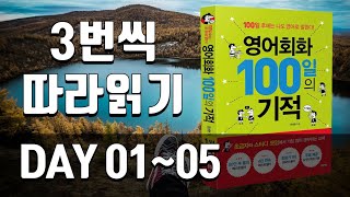 영어회화100일의기적 복습  DAY 001005  자주 쓰는 영어문장 미드에 자주 나오는 영어회화 [upl. by Devol297]